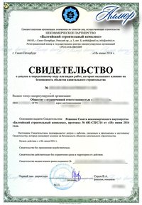 Образец допуска в СРО строителей